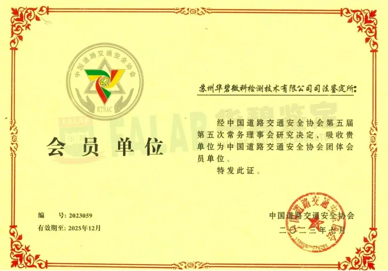 1690787142704129.png 華碧司法鑒定所成功加入中國道路交通安全協會.png